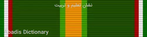 نشان تعلیم و تربیت